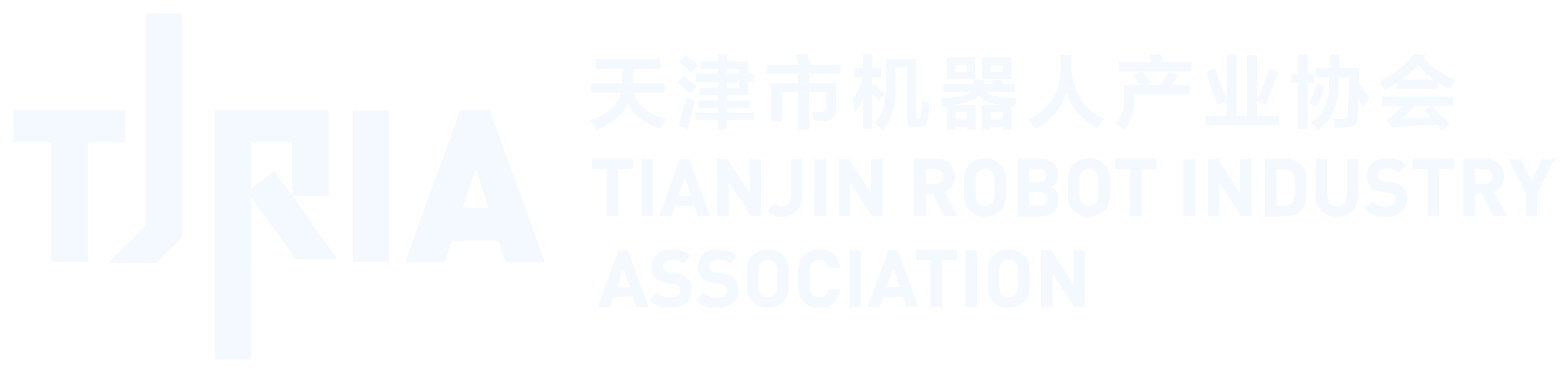 天津市机器人产业协会 TJRIA